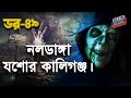 Dor Naldanga Jessore Kaliganj Dor Episode 49