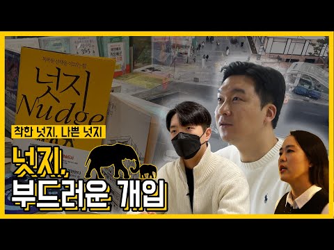 [2022 제16회 늘품제] 넛지, 부드러운 개입