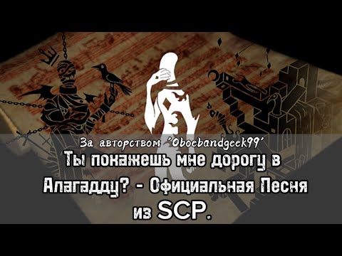Ты покажешь мне дорогу в Алагадду? - Песня из SCP.