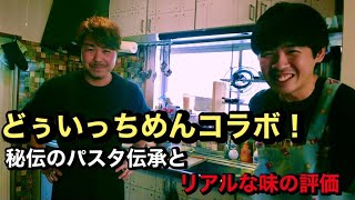 どぅいっちメンに美味いパスタの簡単レシピを伝授しました【コラボ】by japanese