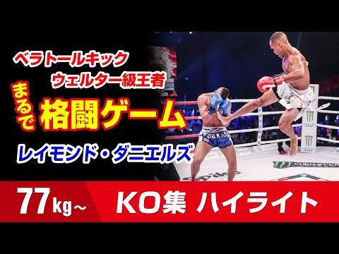 格ゲーのような動きでKO連発!! レイモンド・ダニエルズ 77kg ベラトールキック ウェルター級王者 Raymond daniels HIGHLIGHTS