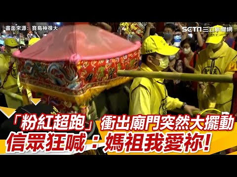 「粉紅超跑」衝出廟門鑾轎突然大擺動 信眾狂喊：媽祖我愛祢