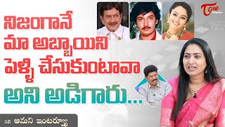 Actress Aamani Latest Interview | నిజంగానే మా అబ్బాయిని పెళ్ళి చేసుకుంటావా అని అడిగారు..!! TeluguOne video