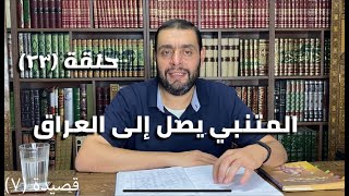 كرسي المتنبي (شرح ديوان المتنبي) - حلقة (٢٣) - أيمن العتوم image