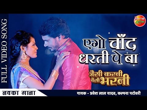 Ego Chand Dharti Pe Song Lyrics In English - Pravesh Lal Yadav Ego Chand Dharti Pe Song Lyrics In Hindi - Pravesh Lal Yadav