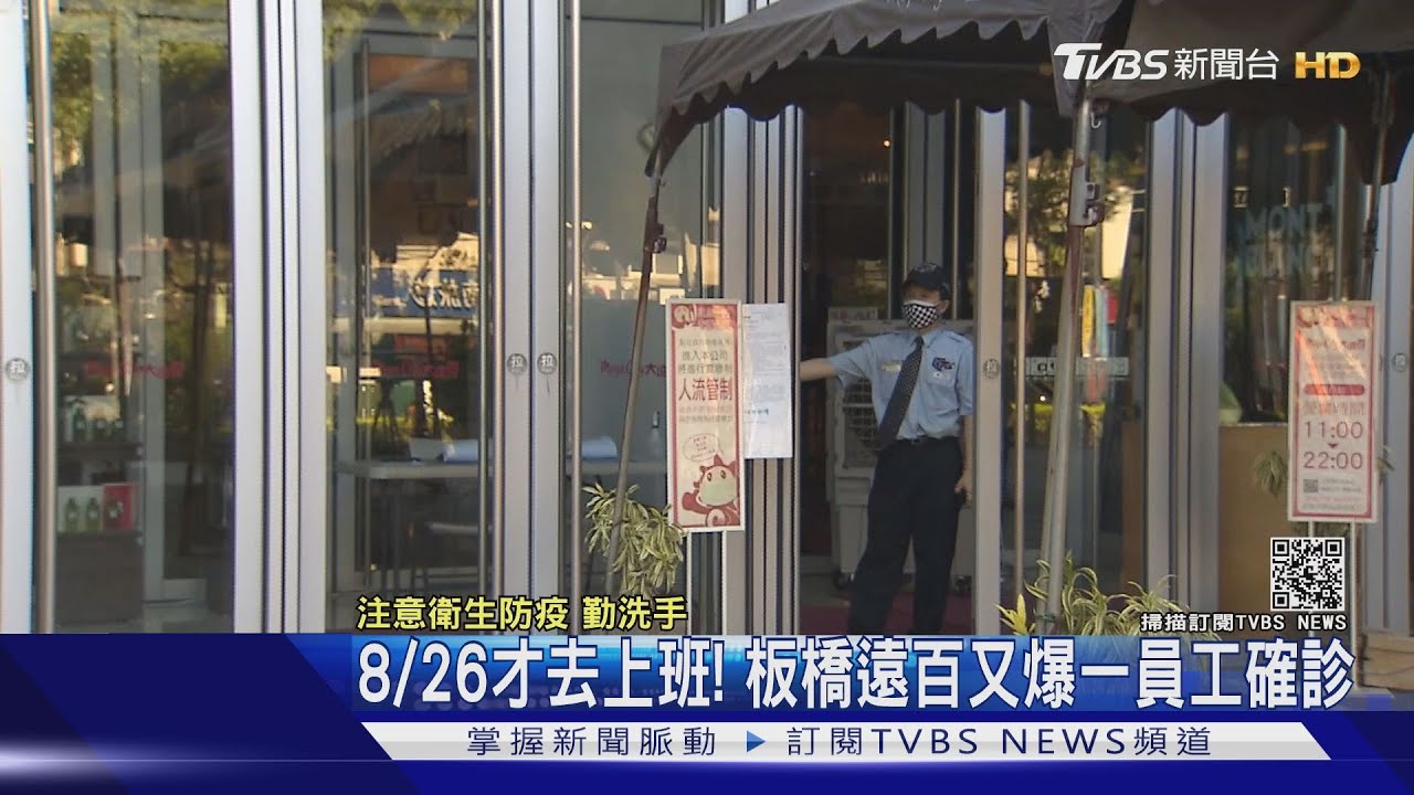 8/26還有去上班！板橋遠百一員工確診　百貨臨停業民眾驚