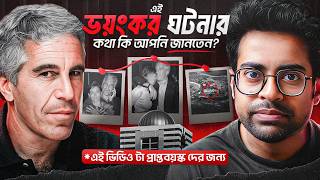 Epstein Island এর ভয়ংকর গল্পের পেছনে কি আছে?