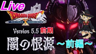 ネタばれ注意！【DQ10実況】Ver.5.5（前期）メインストーリー～闇の根源～(前編)
