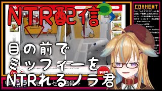 【深層組】目の前でミッフィーをNTRれるノラ君【切り抜き】