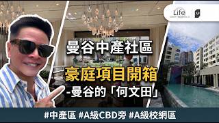 ［精選曼谷樓盤介紹］Life Sathorn Nawathiwas 22 曼谷「何文田」中產區低密豪宅開箱