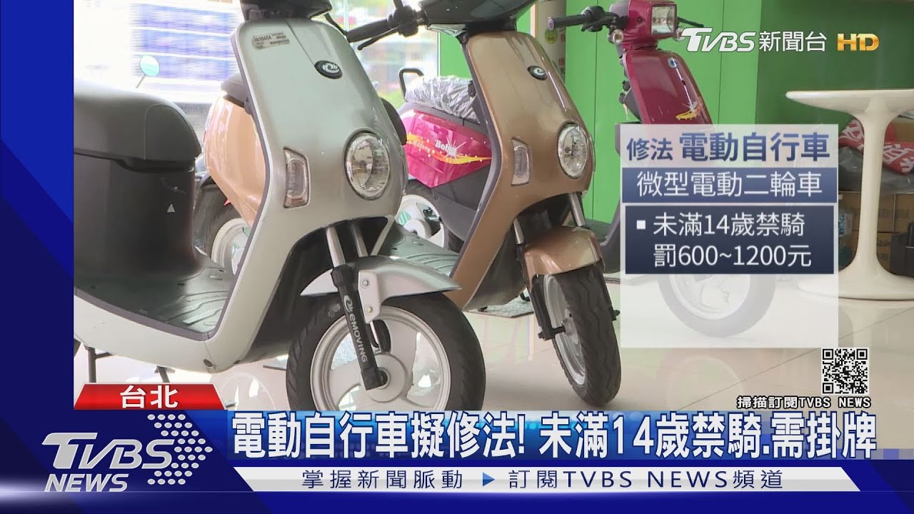 移工、學生有影響！電動自行車擬修法　未滿14歲禁騎、需掛牌