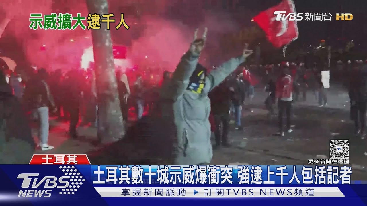 土耳其數十城示威爆衝突 強逮上千人包括記者