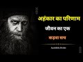 Motivational Story अहंकार का परिणाम Ahankar Ka Parinaam Hindi Kahani