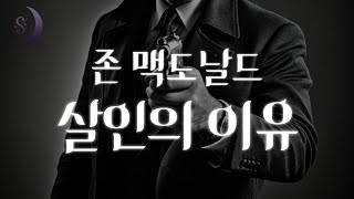 Download lagu 달세뇨 추리소설 오디오북 / 존 맥도날드의 살인의 이유 / ASMR mp3