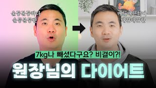 -7kg 감량 성공! 원장님의 다이어트 방법은?! (ft. 마인드성형외과 - 이강우 원장님)