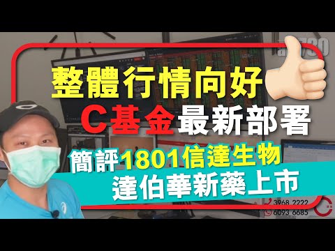 【C基金直播】整體行情向好 | C基金最新部署 | 1801 信達生物達伯華新藥上市簡評 (CFund Live 20201012)