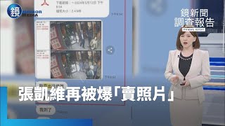 【鏡新聞調查報告】張榮興魚翅宴照也是狗仔作品？　張凱維再被爆「賣照片」｜鏡週刊Ｘ鏡新聞