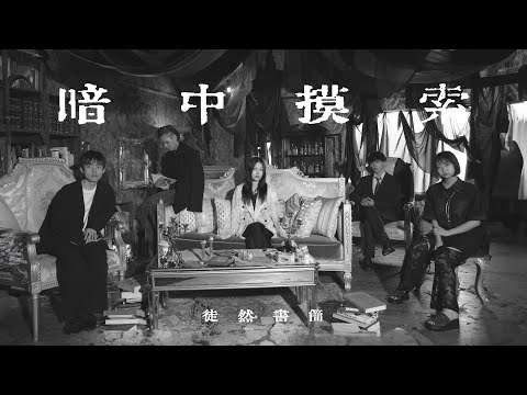暗中模索 - Music Video