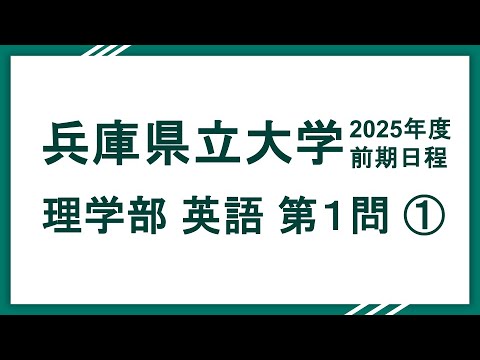 兵庫県立大2025(理学部)英語 問1 解説①