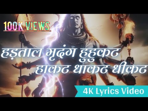 हड़ताळ मृदंग हुहुकट हाकट - Hartal Mridang Hukat Hakat | 4K Full Lyrics Video