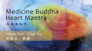 Medicine Buddha Heart Mantra 药师佛心咒 ( Sung by Imee Ooi &amp; Chai Yu 黄慧音/蔡豫唱诵)
