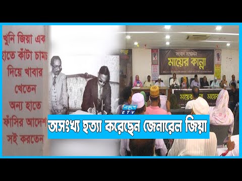 ১৯৭৭ সালে বিভিন্ন বাহিনীর সদস্যদের হত্যার বিচার দাবি স্বজনদের