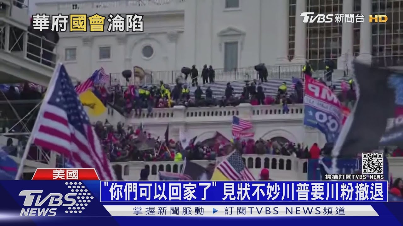 美國民主最黑暗一天! 川粉攻佔國會釀四死