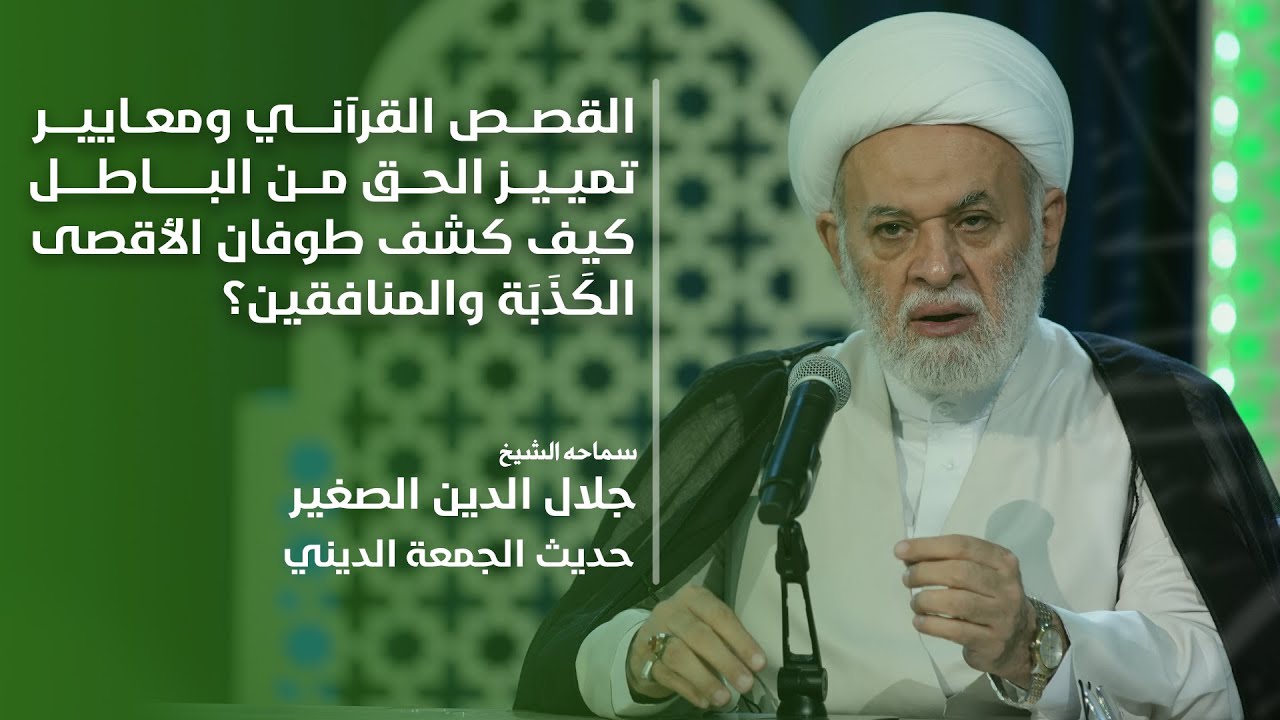 القصص القرآني ومعايير تمييز الحق من الباطل.. كيف كشف طوفان الأقصى الكَذَبَة والمنافقين؟