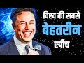 World's Best Motivational Speech of Elon Musk in Hindi (एक पागल इंसान)