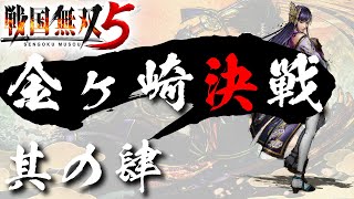 【戦国無双5】 #4 金ヶ崎決戦【夢幻編】