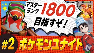 【ポケモンユナイト】#2/ソロでマスター1800を目指す