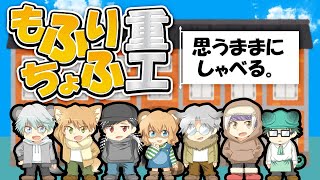 【LIVE雑談】だだしゃべり3人ライブ配信 - アニメも献立もチャット欄でメモメモ編【もふりちょふ重工】