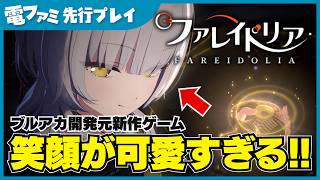 ブルアカ開発元の新作『ファレイドリア』先行プレイ！派手なスキル演出が光る戦闘から、キャラとの交流まで。不穏すぎる導入も含めて序盤の様子をお届け