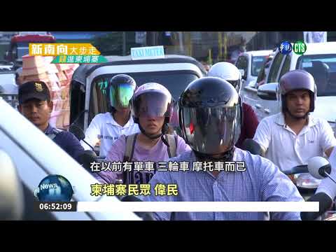 前進柬埔寨 華視第一線觀察