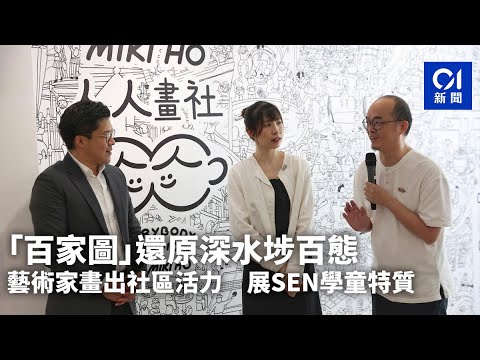 「百家圖」還原深水埗百態　藝術家畫出社區活力展現SEN學童特質 ｜01新聞｜人人畫社｜白雙全｜Miki Ho｜平民藝廊