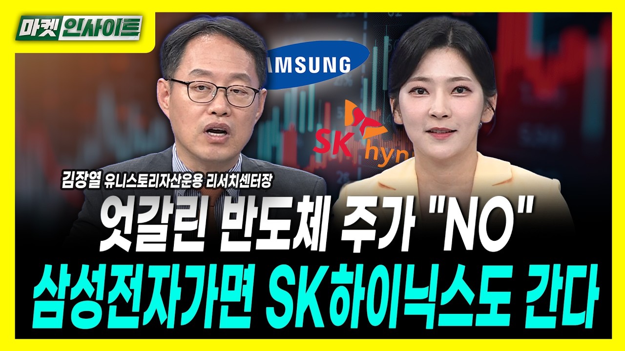 엇갈린 반도체 주가 "NO"...삼성전자가면 SK하이닉스도 간다ㅣ김장열 유니스토리자산운용 리서치센터장