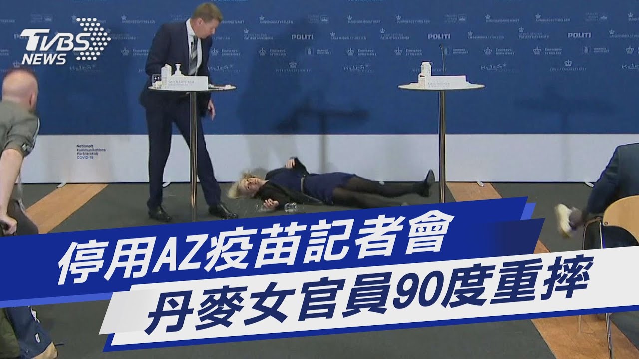 丹麥停打AZ疫苗　女官員記者會「90度重摔」嚇壞他