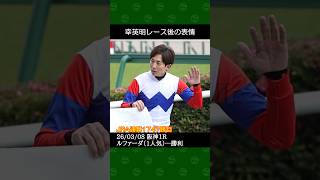 [2026/03/08] 幸英明騎手の1番人気ルファーダが勝利～阪神競馬1レース #幸英明 #競馬 #shorts