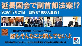【延長国会で、副首都法案⁉︎ 誰もそんなこと頼んでないよ！】#日本保守党 #百田尚樹 #有本香 #梅原克彦 #島田洋一 #北村晴男 #小野寺まさる #自民党 #日本維新の会 #高市早苗 #移民