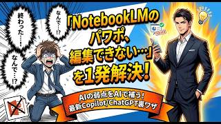 「NotebookLMで作ったスライドが編集できない！」を解決する、ChatGPT/Copilot裏ワザ活用術