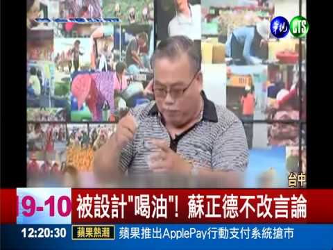 節目吃餿水油 蘇正德:被設計扭曲