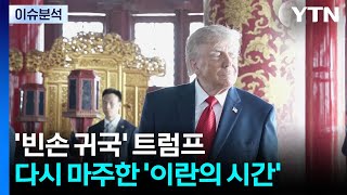 '빈손 귀국' 트럼프, 다시 마주한 '이란의 시간' / YTN