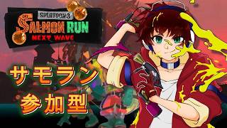 【スプラ3】断末魔！悲鳴！大絶叫！サモラン参加型【サモラン】