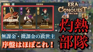 【エラコン】序盤はまずこの部隊！！お手軽最強の『灼熱隊』が、無課金・微課金にこそ使って欲し過ぎたwwww