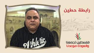 انتماء2020:توقيع وثيقة حق العودة:رابطة حطين