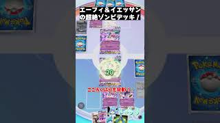 エーフィ＆イエッサンの超絶ゾンビデッキ！ #shorts  #ゲーム実況 #ポケモン #ポケモンゆっくり動画#ポケポケ