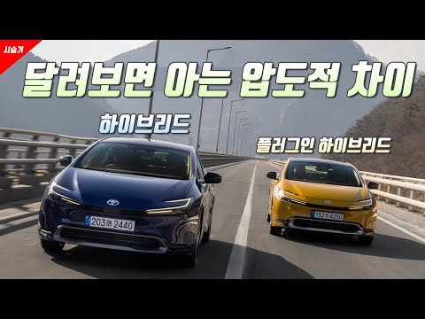[영상] 하이브리드의 바이블, 토요타 5세대 프리우스 HEV & PHEV 시승기 | 원선웅