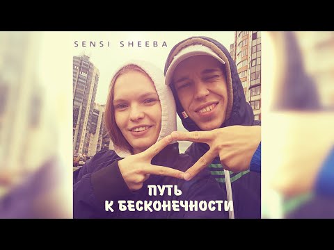 Документальный фильм| "Sensi Sheeba - Путь к Бесконечности" |Памяти Влада и Валерии Раставелли