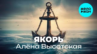 Алёна Высотская - Якорь | Single, 2024 | 12+ #бог #церковь #протестанты #цхм