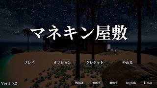 襲ってくるマネキンから逃げながら屋敷内の絵画を集める一人称ホラー【マネキン屋敷】